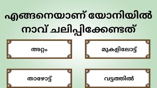 എങ്ങനെ ആണ് യോനിയിൽ നാവ് ചലിപ്പിക്കേണ്ടത്|Gk|Malayalam|PSC|Quiz| quiz with aji