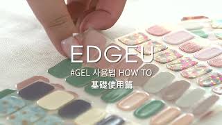 EDGEU 凝膠美甲貼 HOW TO   基礎使用篇