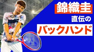 錦織さんに習って得意になったそうです。日本代表 島袋将プロが教える両手バックハンド！