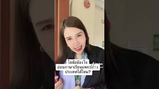 อ่อนภาษา ไม่ได้ภาษามาเรียนแพทย์ต่างประเทศได้ไหม? ทำไงดี?