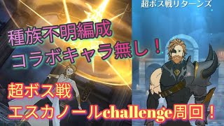 【グラクロ】超ボス戦エスカノールchallenge！種族不明パ周回編成！！コラボキャラ無し！