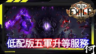 【POE】POE 通識 – 五軍打手升等服務 (低配版) 5 Way Emblem Test | 低配版擊殺數測試 | 易學難精 向專業打手致敬 | 流亡黯道 遊戲攻略 | Path of Exile