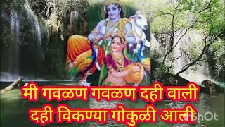 मीगवळण  गवळण दहीवाली |#मराठी #गवळन#कृष्ण  #भक्तीभजन  @damodarkrupaaraneshwar3636