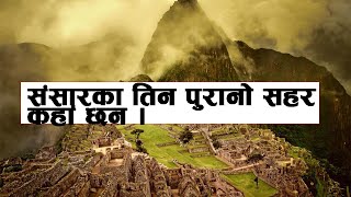 यस्ता थिए संसारका सबै भन्दा पुराना सहर Oldest city in the world