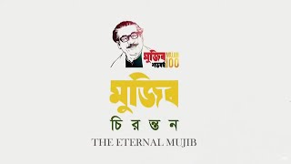 ‘স্বাধীনতার পঞ্চাশ বছর ও অগ্রগতির সুবর্ণরেখা’ | ‘মুজিব চিরন্তন’ অনুষ্ঠানমালা’র ১০ম দিন