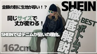 【SHEIN】BESTボトムス徹底解説!!!!!!!!!