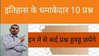 इन 10 प्रश्नों में से हुबहू छपेंगे। Top 10 Question Who Printable in next Exam.