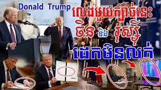 Donald J. Trump លេងម្តងនេះផ្អើលពិភពលោកហើយ