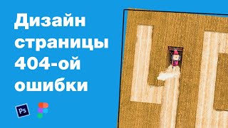 Дизайн 404-ой ошибки магазина деталей для сельхоз. техники. Мастер-класс: уроки Фотошоп и Figma