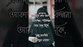 একদিকে কতো আশা.! #islamicstatus #islamicvideo #islamicshorts #shorts #viralreels #shortvideo