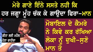 Babbu Maan ਮੇਰੇ ਗਾਣੇ ਇੰਨੇ ਸਸਤੇ ਨਹੀ ਕਿ ਹਰ ਜਗਾ ਗਾਉਦਾ ਫਿਰਾ | interview talks | songs | about life |