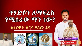 ተሃድሶን ለማፍረስ እየሰራ ያለው ማን ነው? #Pastor_Tizitaw_Samuel ELM