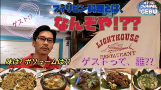 【フィリピン・セブ島】 フィリピン人がお勧めするフィリピン料理って、どんなの??