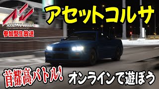 【アセットコルサ】首都高バトルしよう！視聴者参加型オンライン生放送 Assetto Corsa - DRIFT Live Japan Drift