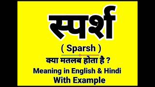 स्पर्श को इंग्लिश में क्या बोलते हैं || Sparsh meaning in English || Daily Use English Sentences