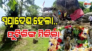 ମହାଦେବଙ୍କ ଅଲୌକିକ ମହିମା ସ୍ବପ୍ନାଦେଶ ଦେଇ ମାଟି ତଳୁ ଶିବଲିଙ୍ଗ ହୋଇ ବାହାରିଲେ || 02 July 2023 #newslopita