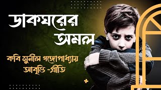 Bengali Poetry Recitation | ডাকঘরের অমল | Dakgharer Amal |Sunil Gangopadhyay | Bangla Kobita Abritti