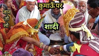 Uttrakhand🫅👰 कुमाऊनी शादी कैसे होती है, देखें पूरी परंपरा 🕉️केवल सुना होगा आज देख लो🏵️ viral video