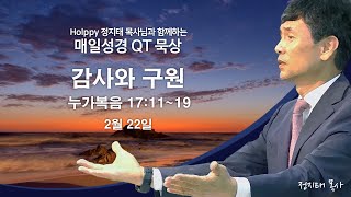 Holppy 정지태목사님과 함께하는 매일성경 QT묵상_2월22일