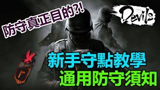 【Devils教室】防守的真正目的？新手向通用防守須知！| Rainbow Six Siege