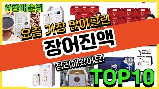 장어진액 추천 판매순위 Top10 || 가격 평점 후기 비교