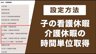 【新機能】「子の看護・介護休暇の時間単位取得」の設定方法【無料の勤怠管理システムIEYASU】