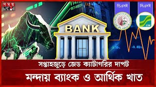 সূচকের পতনে সপ্তাহ শেষ পুঁজিবাজারে, ভাটা লেনদেনেও | Index decline | DSE | Capital Market | Somoy TV