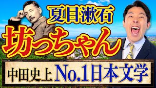 【坊っちゃん②】江戸から明治の変わり目に散っていった敗者の美学