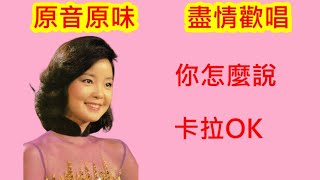 鄧麗君 卡拉OK大全(09) 你怎麼說【KTV 伴奏版 原音原味】