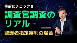 調査官調査のリアル!!【監護者指定の場合】実績ある弁護士が具体的にアドバイス