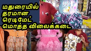 மதுரையில் தரமான ரெடிமேட் மொத்த விலைக்கடை Readymade Wholesale Madurai Garments Kids Ladies Gents