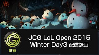 【20151103】JCG LoL Open 2015 Winter Day3 配信録画