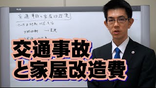 交通事故と建物改造費／厚木弁護士ｃｈ・神奈川県