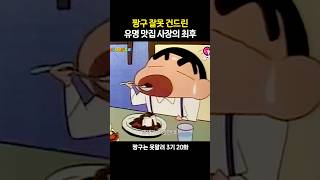 미선 엄마의 주먹돌리기 맞은 카레집 사장님 #짱구는못말려