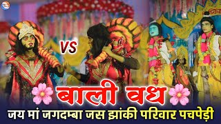 बाली वध 🚩जय मां जगदम्बा जस झांकी परिवार पचपेड़ी-भखरा || Jas Jhanki Pratiyogita 2024 Urla