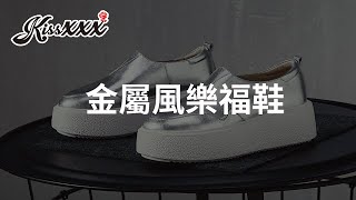 「Kissxxx風格女鞋」真皮頭層牛皮復古V口金屬風造型時尚厚底樂福鞋