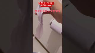 片手でトイレットペーパーを千切る簡単な方法3選！！