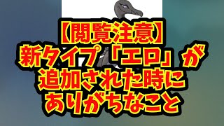 【あにまん】【閲覧注意】新タイプ「エロ」が追加された時にありがちなこと【ポケモン反応集】