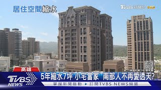 少子高房價! 居住空間縮水 高雄少1間套房｜TVBS新聞