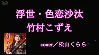 新曲【浮世・色恋沙汰　竹村こずえ】cover／松山くらら