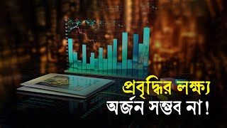 প্রবৃদ্ধির লক্ষ্য অর্জন সম্ভব না! | GDP | BDEconomy | Inflation | Budget | Business Report 2024