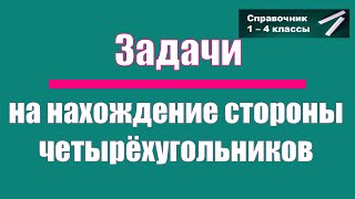 Задачи на нахождение стороны четырехугольников по периметру