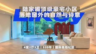 陆家嘴罕见绝美绿景大平层🌿猜猜月租多少…🤔｜ROOM TOUR｜上海租房