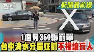 1個月350張罰單 台中清水分局狂抓「不禮讓行人」｜TVBS新聞@TVBSNEWS01