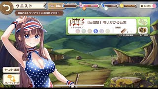 【きららファンタジア】【超強敵】降りかかる巨岩/真夏のエトワリアフェス 超強敵クエスト