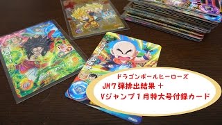 ドラゴンボールヒーローズ JM７弾をレンコ！その排出結果とVジャンプ１月号付録カードを紹介！！ブロリーかっこいいよ！！