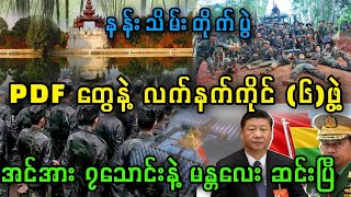 မန္တလေး နန်းသိမ်းစစ်ဆင်ရေးစပြီ။ PDF နဲ့ လက်နက်ကိုင် ၆ဖွဲ့ အင်အား၇သောင်းနဲ့ မန္တလေးဆင်းလာပြီ။