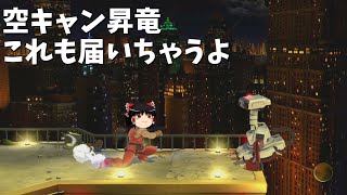 【スマブラSP】空キャン撃墜の時間だ！【ゆっくり実況】