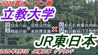 【ダイジェスト】2020年オープン戦　JR東日本×立教大学　2020-08-05