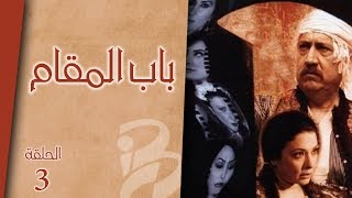 مسلسل باب المقام | الحلقة  3